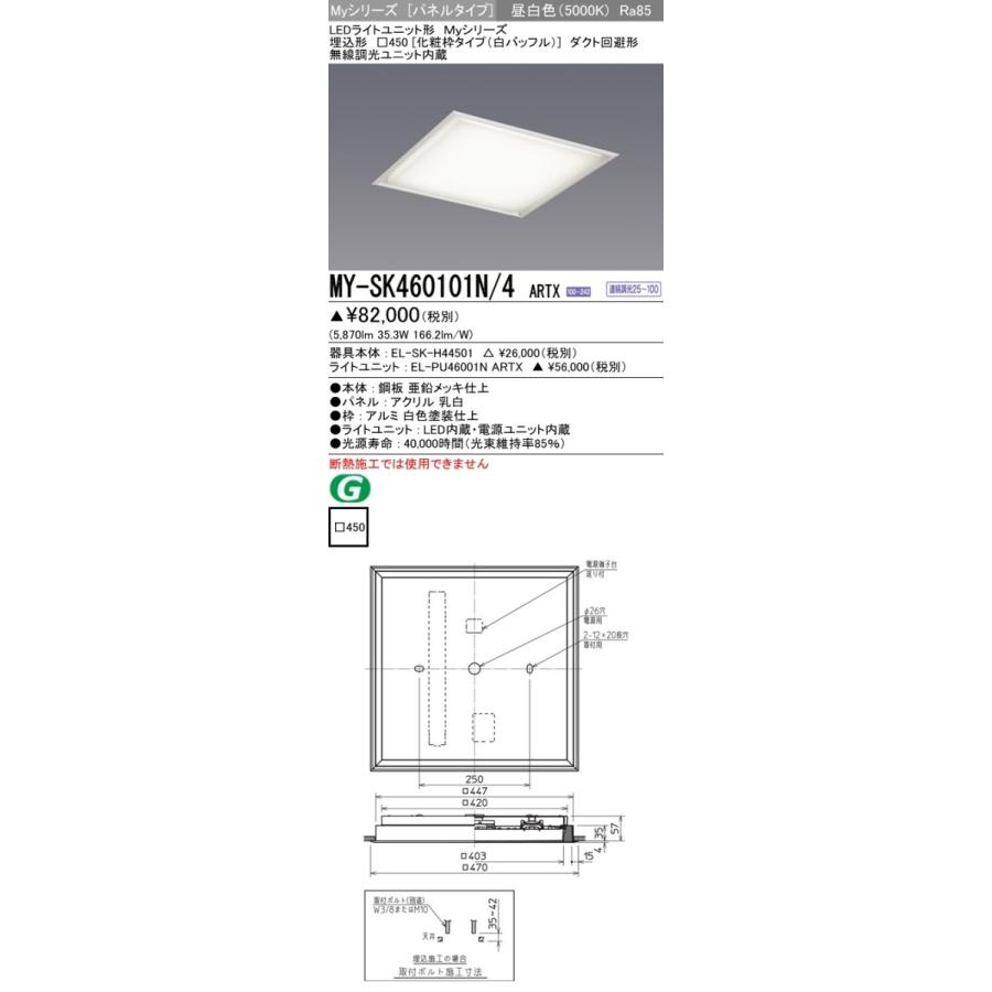 ユニット形ベースライト(Myシリーズ) パネルタイプ 埋込形 昼白色(5000K) 埋込穴：□450 (5870lm) MY-SK460101N/4 ARTX