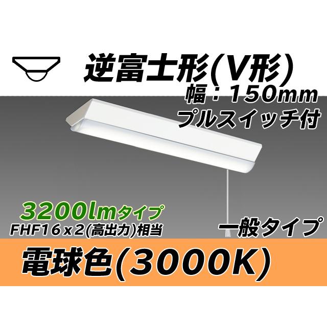 ユニット形ベースライト(Myシリーズ) 直付形 150幅 一般タイプ 電球色(3000K)  (2650lm) MY-V230430S/L AHTN