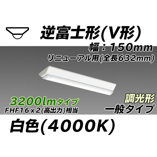 MY-V230432/W AHZ ベースライト 直付形 150幅 全長632 FHF16x2相当 白色