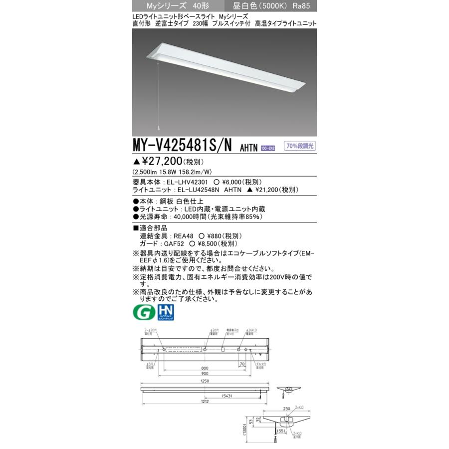 MY-V425481S/N AHTN ベースライト 直付形 230幅 FHF32(定格)x1相当 昼白色