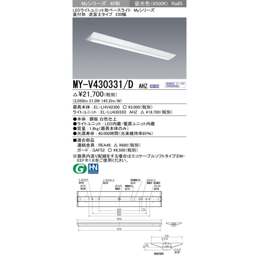 ユニット形ベースライト(Myシリーズ) 直付形 230幅 一般タイプ 昼光色(6500K)  (3050lm) MY-V430431/D AHZの画像