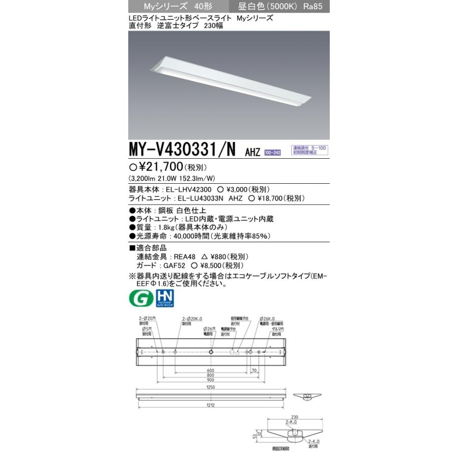 ユニット形ベースライト(Myシリーズ) 直付形 230幅 一般タイプ 昼白色(5000K)  (3200lm) MY-V430431/N AHZの画像
