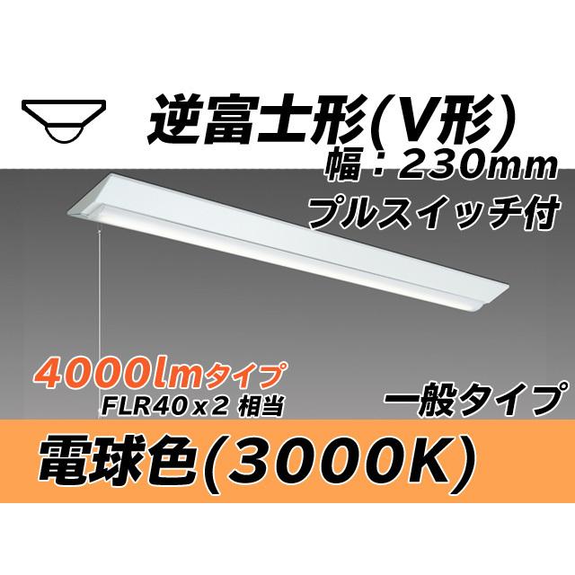 ユニット形ベースライト(Myシリーズ) 直付形 230幅 一般タイプ 電球色(3000K)  (3520lm) MY-V440431S/L AHTN