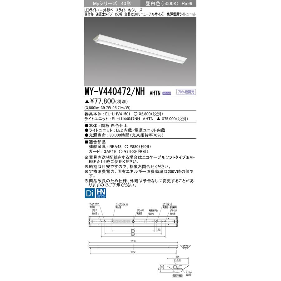MY-V440472/NH AHTN ベースライト 直付形 150幅 全長1250 高演色タイプ  FLR40x2相当 昼白色