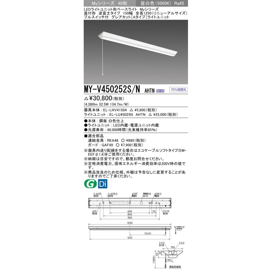 MY-V450452S/N AHTN ベースライト 直付形 150幅 全長1250 グレアカット[Aタイプ]  FHF32(定格)x2相当 昼白色