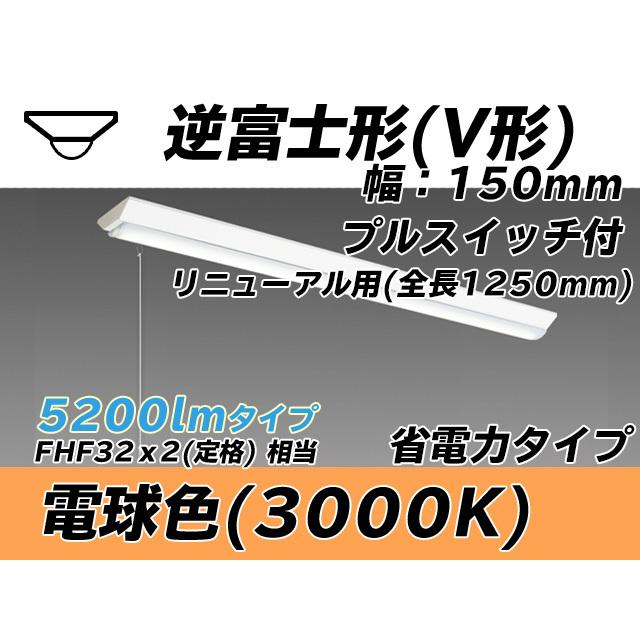 MY-V450402S/L AHTN ベースライト 直付形 150幅 全長1250 省電力タイプ  FHF32(定格)x2相当 電球色