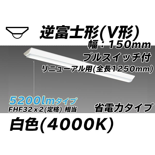 MY-V450402S/W AHTN ベースライト 直付形 150幅 全長1250 省電力タイプ  FHF32(定格)x2相当 白色