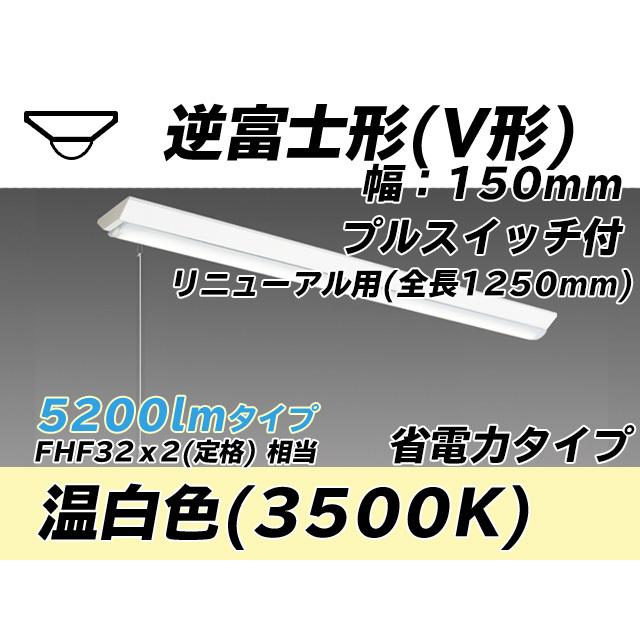 MY-V450402S/WW AHTN ベースライト 直付形 150幅 全長1250 省電力タイプ  FHF32(定格)x2相当 温白色