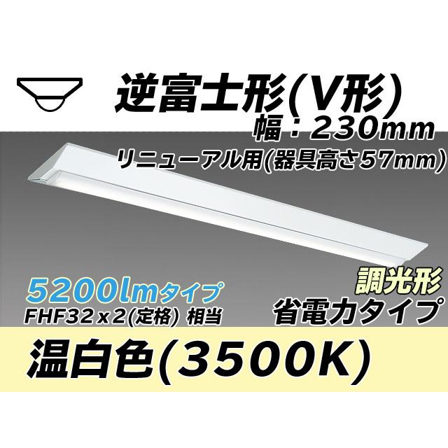 MY-V450403/WW AHZ ベースライト 直付形 230幅 器具高さ57mm 省電力タイプ  FHF32(定格)x2相当 温白色