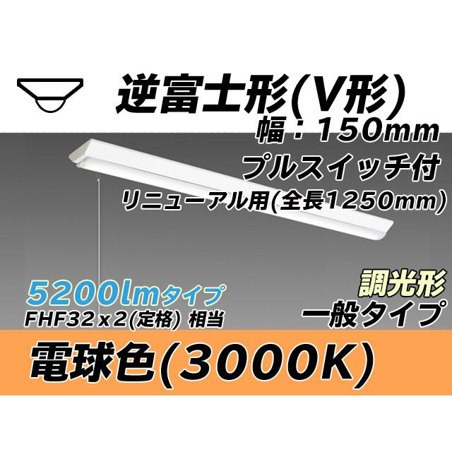 MY-V450432S/L AHZ ベースライト 直付形 150幅 全長1250 FHF32(定格)x2相当 電球色