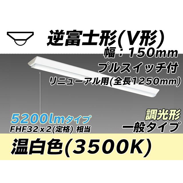 MY-V450432S/WW AHZ ベースライト 直付形 150幅 全長1250 FHF32(定格)x2相当 温白色