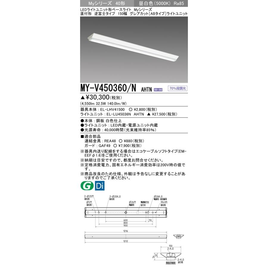 MY-V450460/N AHTN ベースライト 直付形 150幅 グレアカット[ABタイプ]  FHF32(定格)x2相当 昼白色