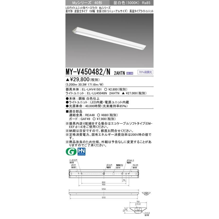 MY-V450482/N 2AHTN ベースライト 直付形 150幅 FHF32(定格)x2相当 昼白色