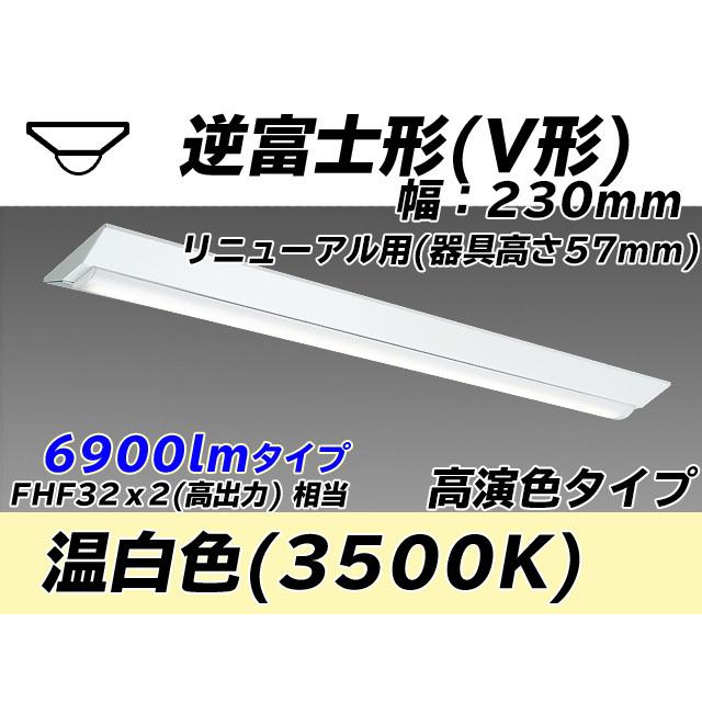 MY-V470473/WW AHTN ベースライト 直付形 230幅 器具高さ57mm 高演色タイプ  FHF32(高出力)x2相当 温白色