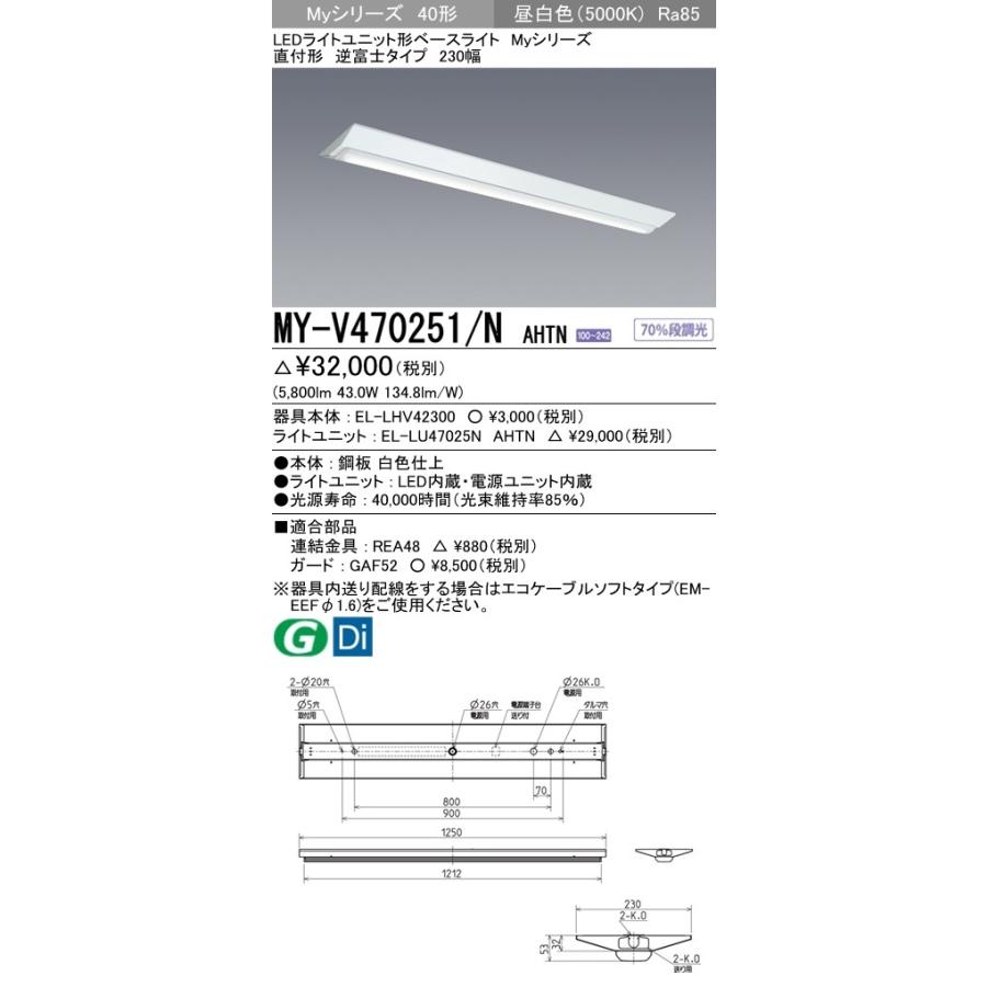 ユニット形ベースライト(Myシリーズ) 直付形 230幅 グレアカットタイプ 昼白色(5000K)  (5800lm) MY-V470451/N AHTN