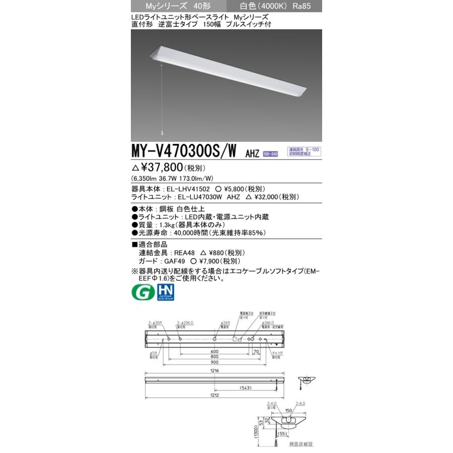 ユニット形ベースライト(Myシリーズ) 直付形 150幅 省電力タイプ 白色(4000K)  (6350lm) MY-V470400S/W AHZの画像