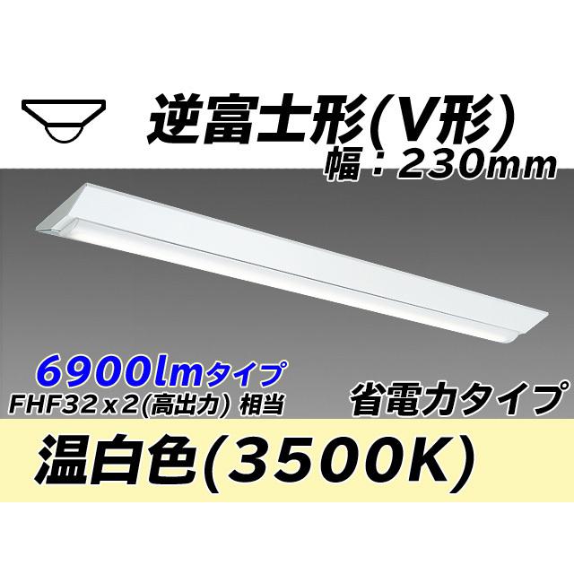ユニット形ベースライト(Myシリーズ) 直付形 230幅 省電力タイプ 温白色(3500K)  (6060lm) MY-V470401/WW AHTN