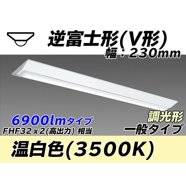 ユニット形ベースライト(Myシリーズ) 直付形 230幅 一般タイプ 温白色(3500K)  (6330lm) MY-V470431/WW AHZ