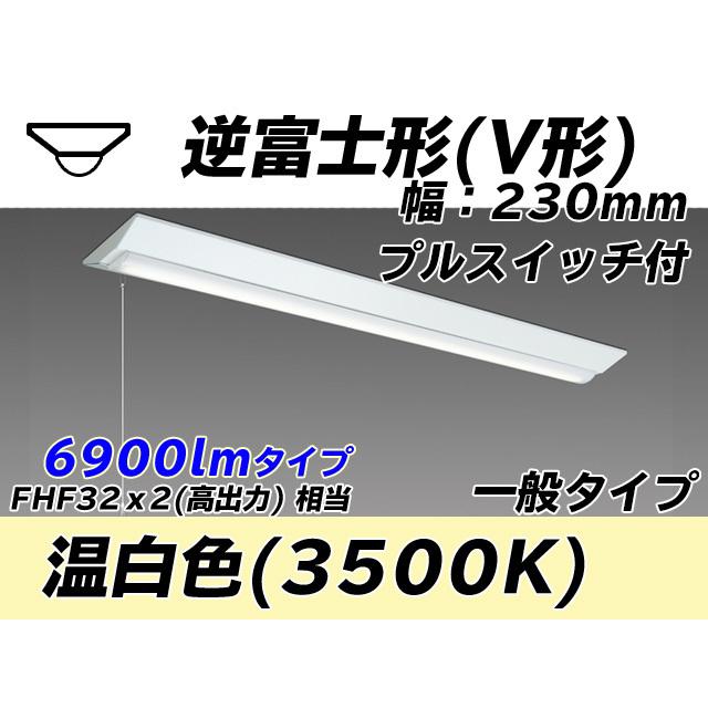ユニット形ベースライト(Myシリーズ) 直付形 230幅 一般タイプ 温白色(3500K)  (6330lm) MY-V470431S/WW AHTN