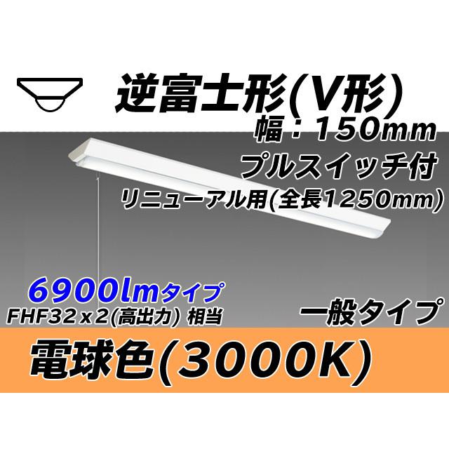 MY-V470432S/L AHTN ベースライト 直付形 150幅 全長1250 FHF32(高出力)x2相当 電球色