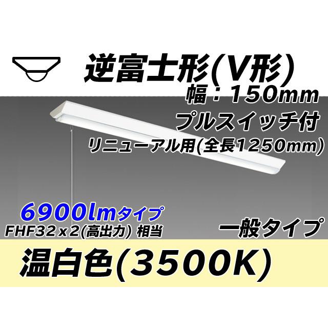 MY-V470432S/WW AHTN ベースライト 直付形 150幅 全長1250 FHF32(高出力)x2相当 温白色