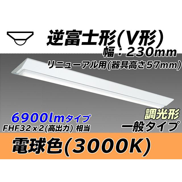 MY-V470433/L AHZ ベースライト 直付形 230幅 器具高さ57mm FHF32(高出力)x2相当 電球色