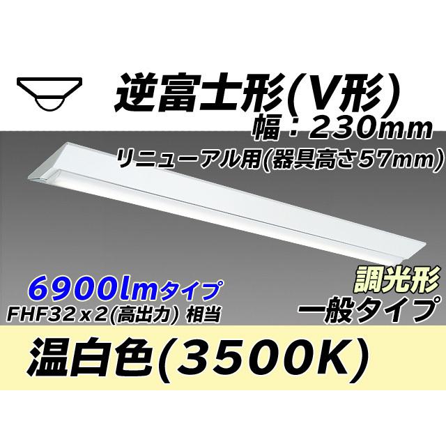 MY-V470433/WW AHZ ベースライト 直付形 230幅 器具高さ57mm FHF32(高出力)x2相当 温白色