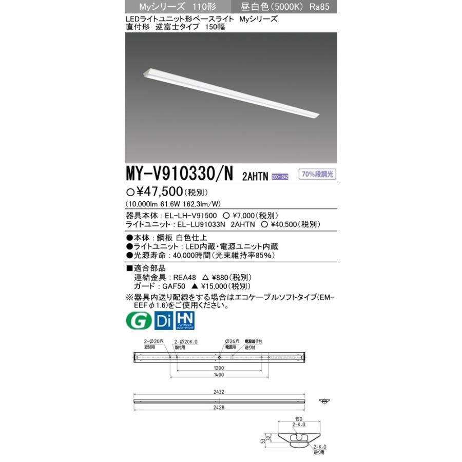 ※代引不可 MY-V910430/N 2AHTN  ユニット形ベースライト(Myシリーズ) 直付形 150幅 一般タイプ 昼白色(5000K) (10000lm)