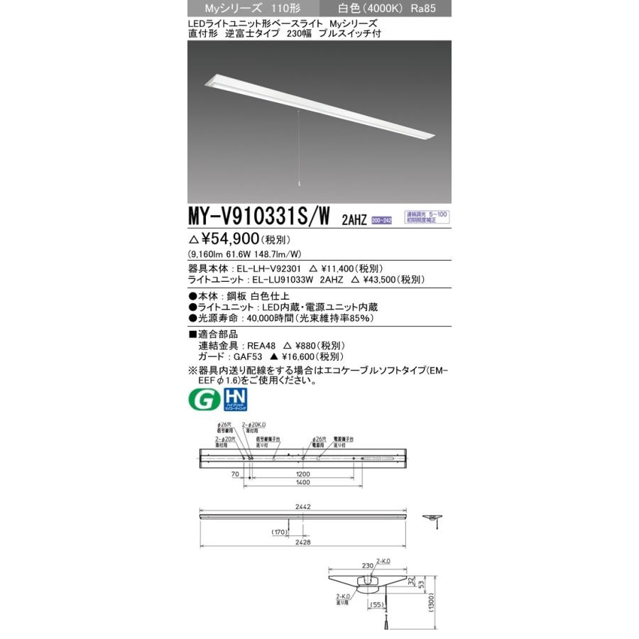 ※代引不可 MY-V910431S/W 2AHZ  ユニット形ベースライト(Myシリーズ) 直付形 230幅 一般タイプ 白色(4000K) (9160lm)