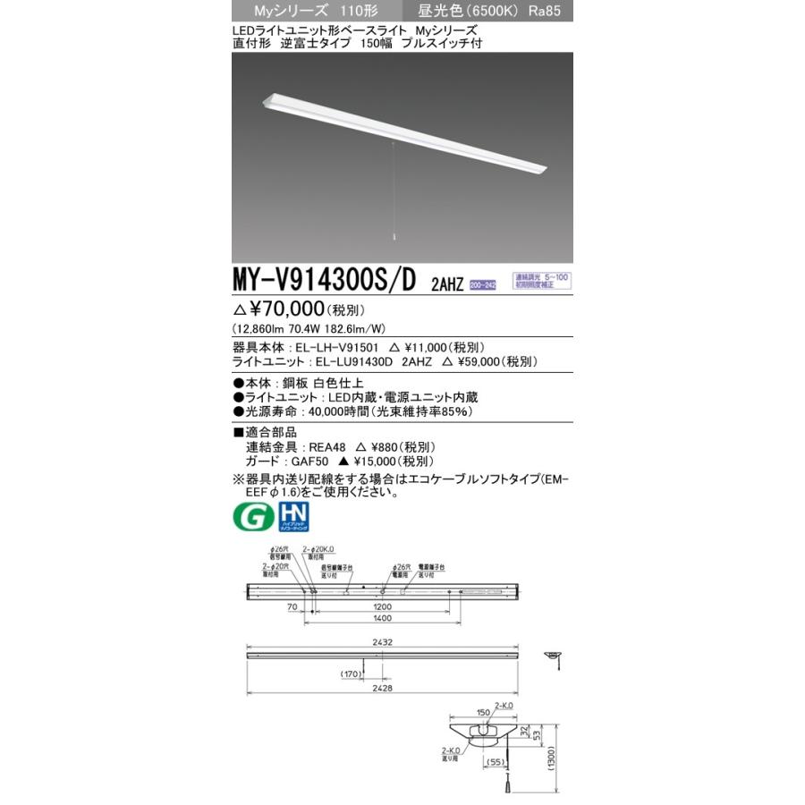 ※代引不可 MY-V914400S/D 2AHZ  ユニット形ベースライト(Myシリーズ) 直付形 150幅 省電力タイプ 昼光色(6500K) (12860lm)