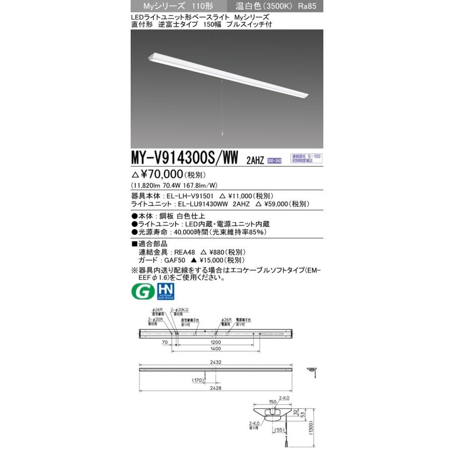 ※代引不可 MY-V914400S/WW 2AHZ  ユニット形ベースライト(Myシリーズ) 直付形 150幅 省電力タイプ 温白色(3500K) (11820lm)