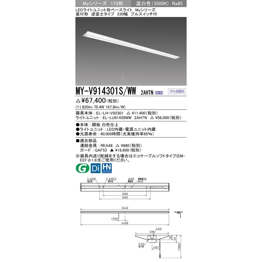 ※代引不可 MY-V914401S/WW 2AHTN  ユニット形ベースライト(Myシリーズ) 直付形 230幅 省電力タイプ 温白色(3500K) (11820lm)