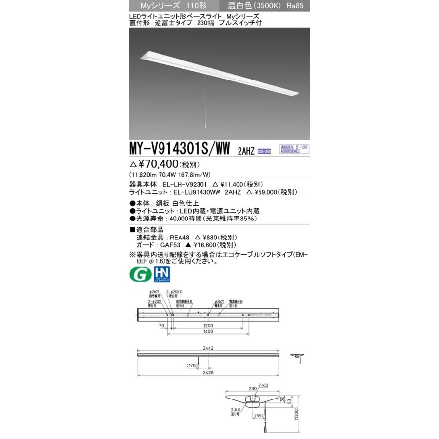 ※代引不可 MY-V914401S/WW 2AHZ  ユニット形ベースライト(Myシリーズ) 直付形 230幅 省電力タイプ 温白色(3500K) (11820lm)