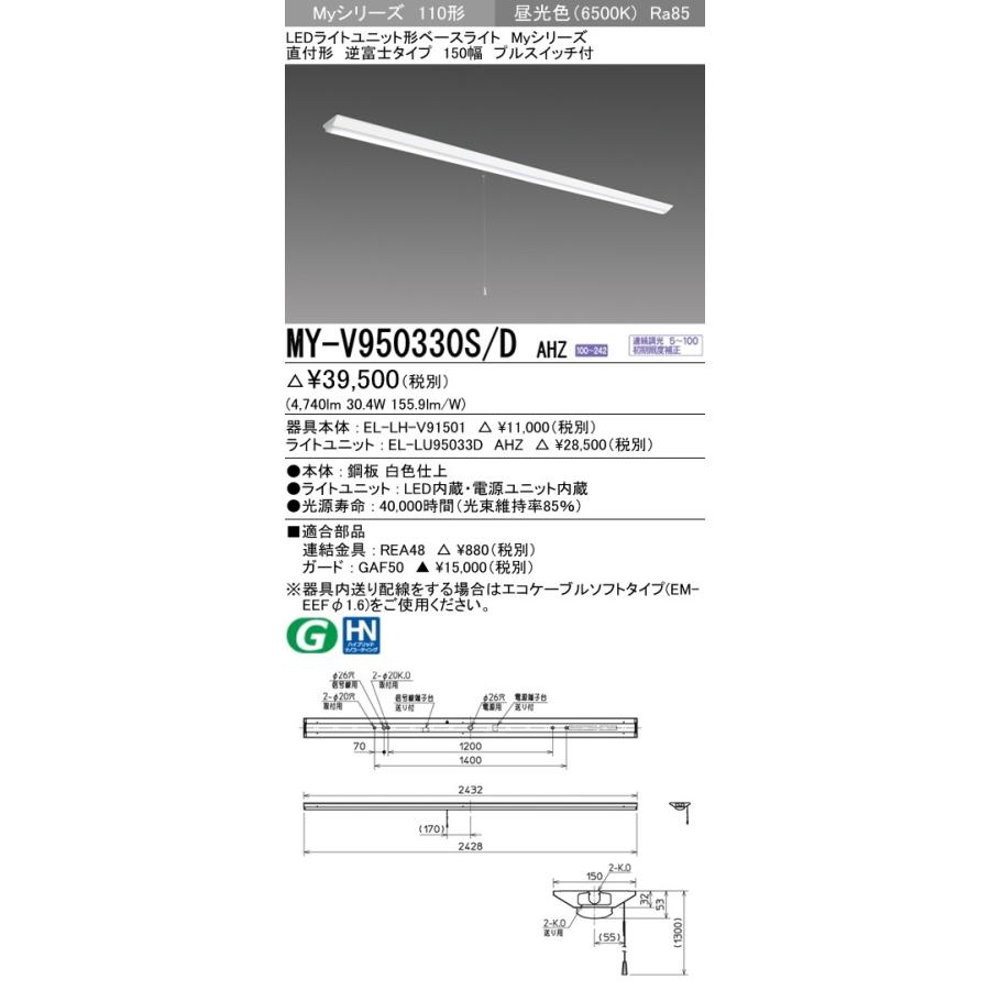 ※代引不可 MY-V950430S/D AHZ  ユニット形ベースライト(Myシリーズ) 直付形 150幅 一般タイプ 昼光色(6500K) (4740lm)
