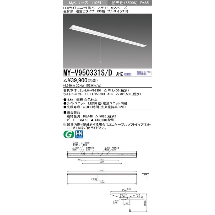 ※代引不可 MY-V950431S/D AHZ  ユニット形ベースライト(Myシリーズ) 直付形 230幅 一般タイプ 昼光色(6500K) (4740lm)