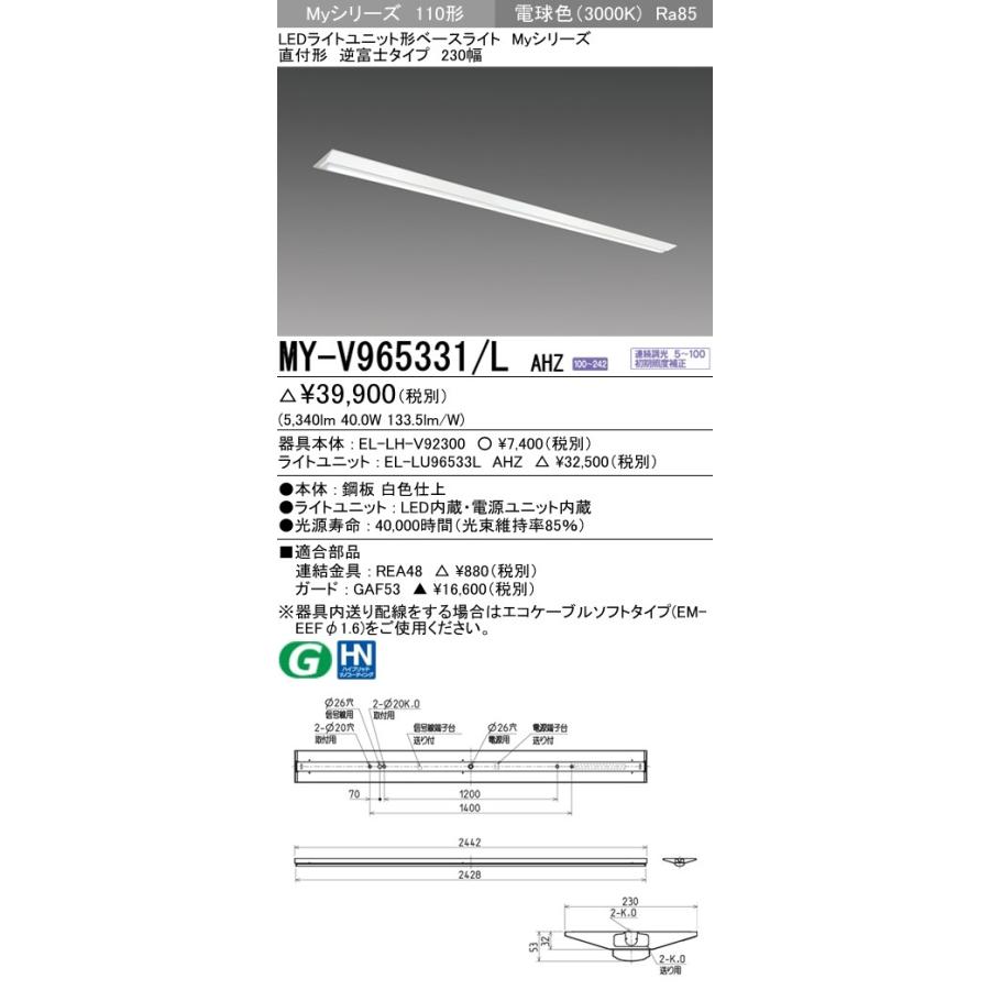 ※代引不可 MY-V965431/L AHZ  ユニット形ベースライト(Myシリーズ) 直付形 230幅 一般タイプ 電球色(3000K) (5340lm)