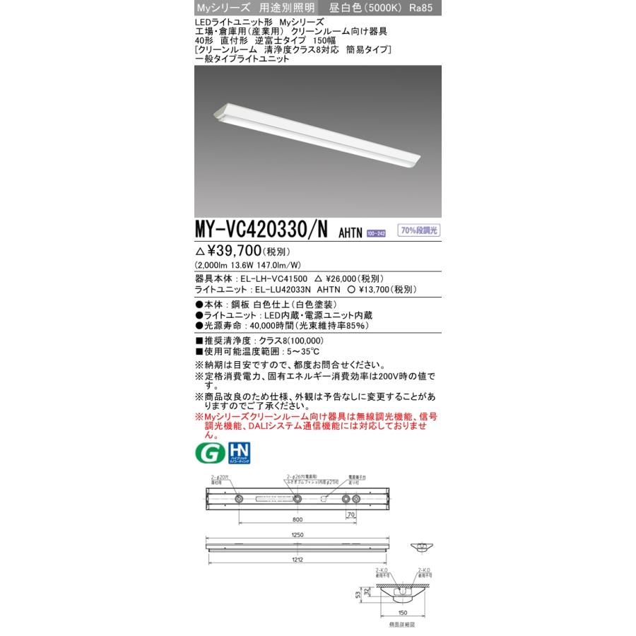 MY-VC420430/N AHTN ベースライト クリーンルーム用  FLR40x1相当 昼白色
