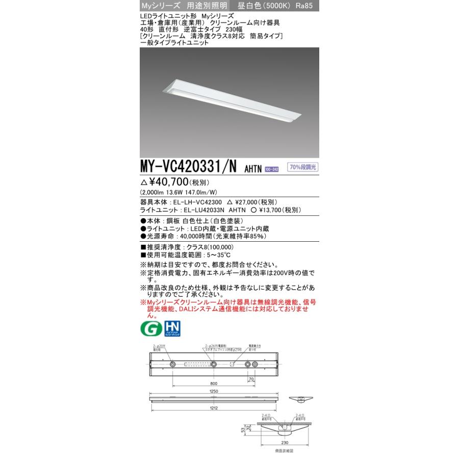 MY-VC420431/N AHTN ベースライト クリーンルーム用  FLR40x1相当 昼白色