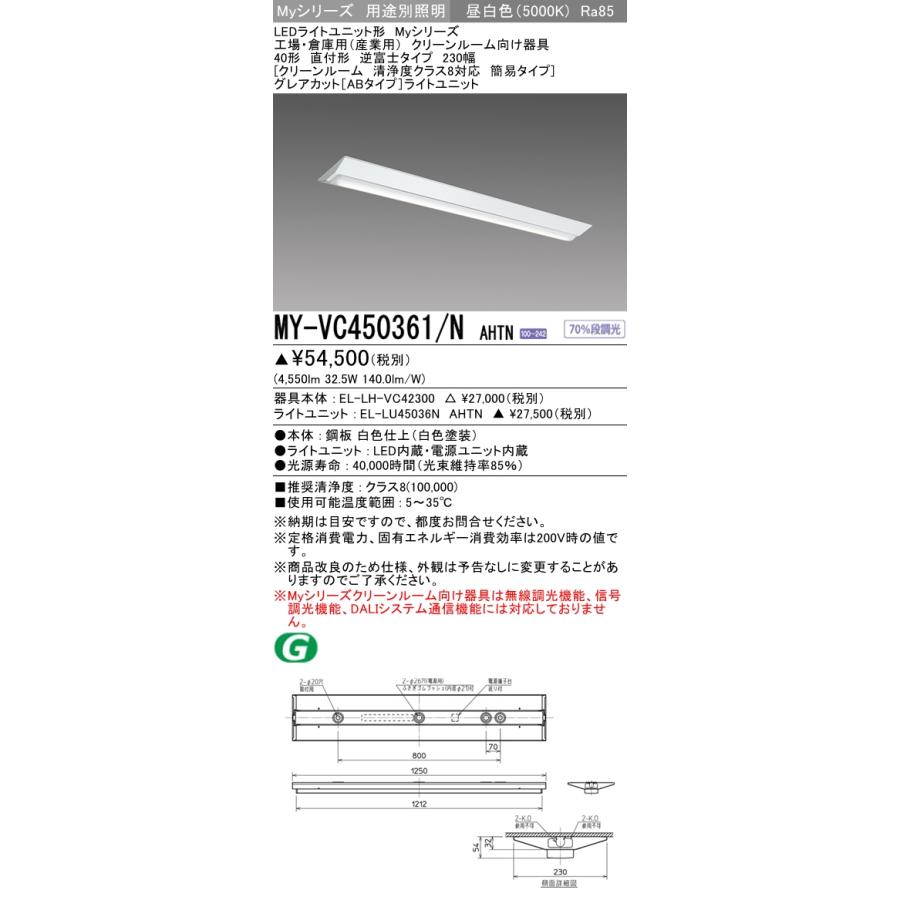 MY-VC450461/N AHTN ベースライト クリーンルーム用  FHF32(定格)x2相当 昼白色