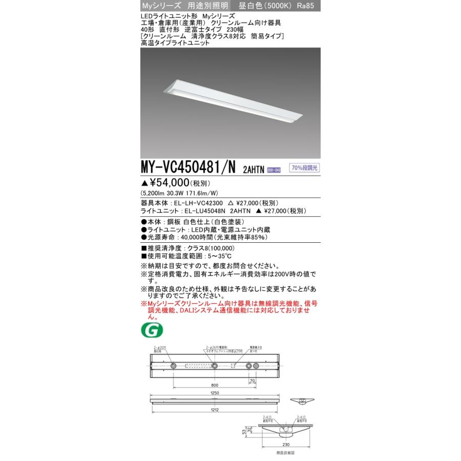 MY-VC450481/N 2AHTN ベースライト クリーンルーム用  FHF32(定格)x2相当 昼白色
