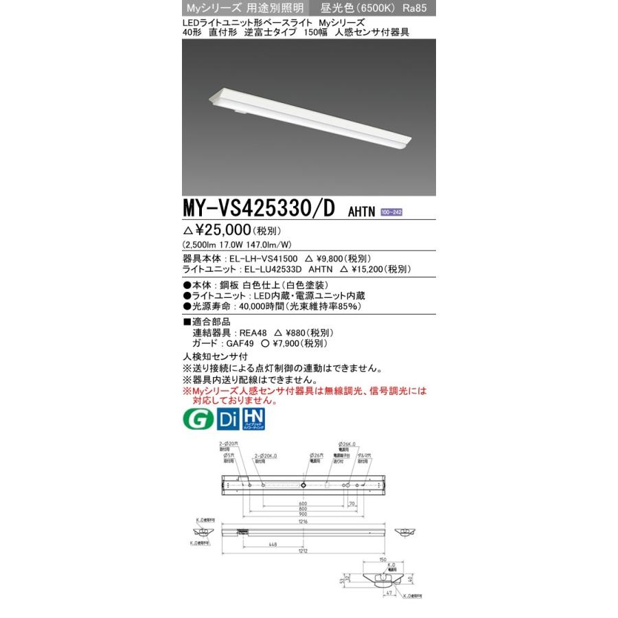 ユニット形ベースライト(Myシリーズ) 直付形 150幅 一般タイプ 昼光色(6500K)  (2500lm) MY-VS425430/D AHTN