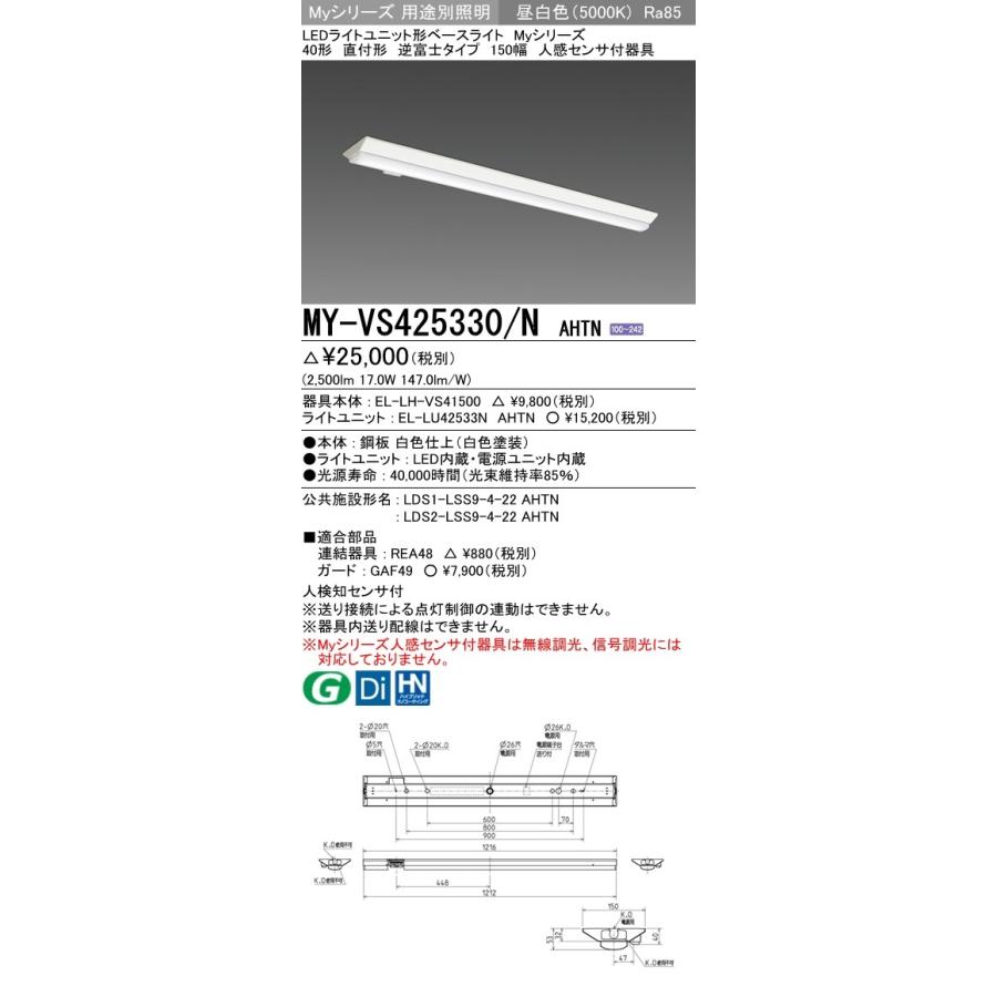 ユニット形ベースライト(Myシリーズ) 直付形 150幅 一般タイプ 昼白色(5000K)  (2500lm) MY-VS425430/N AHTN