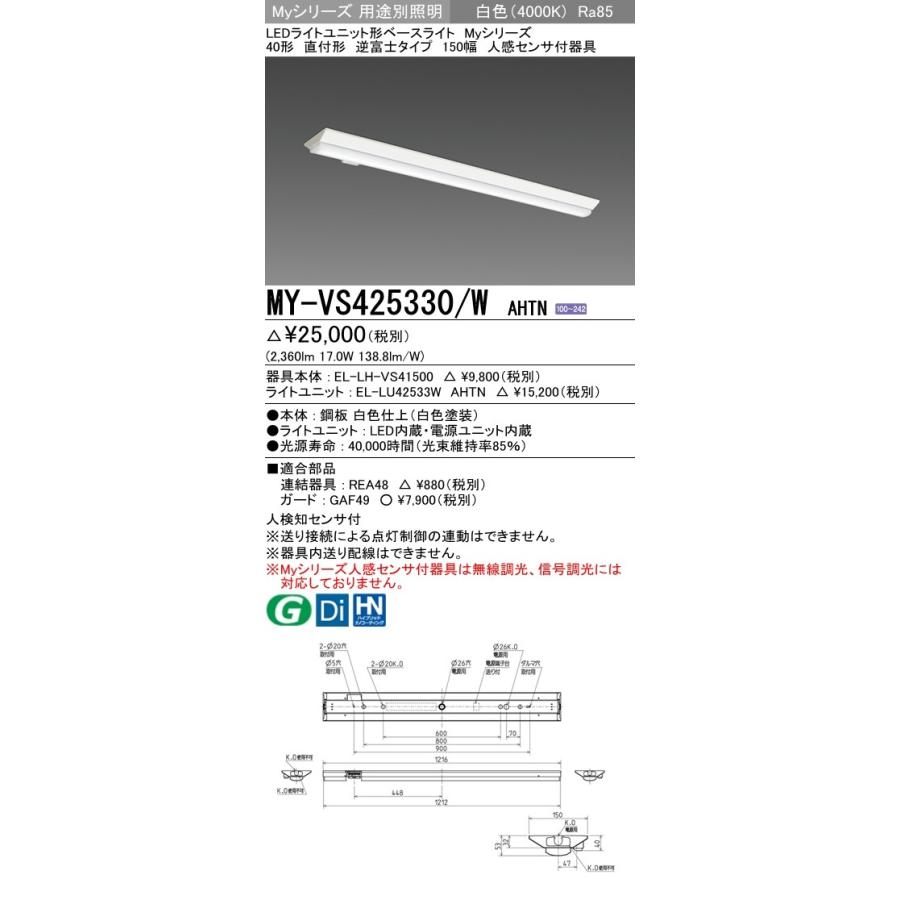 ユニット形ベースライト(Myシリーズ) 直付形 150幅 一般タイプ 白色(4000K)  (2360lm) MY-VS425430/W AHTN
