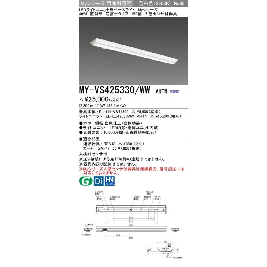 ユニット形ベースライト(Myシリーズ) 直付形 150幅 一般タイプ 温白色(3500K)  (2300lm) MY-VS425430/WW AHTN