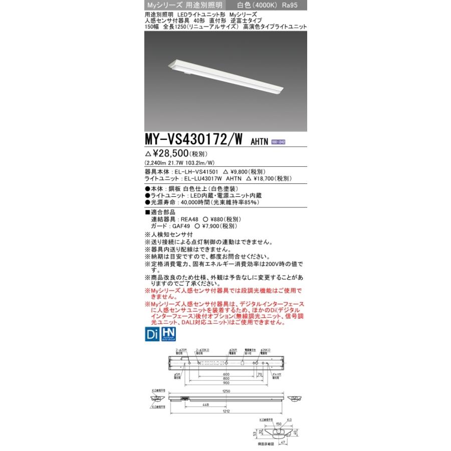 MY-VS430472/W AHTN ベースライト 直付形 150幅 高演色タイプ  FHF32(高出力)x1相当 白色