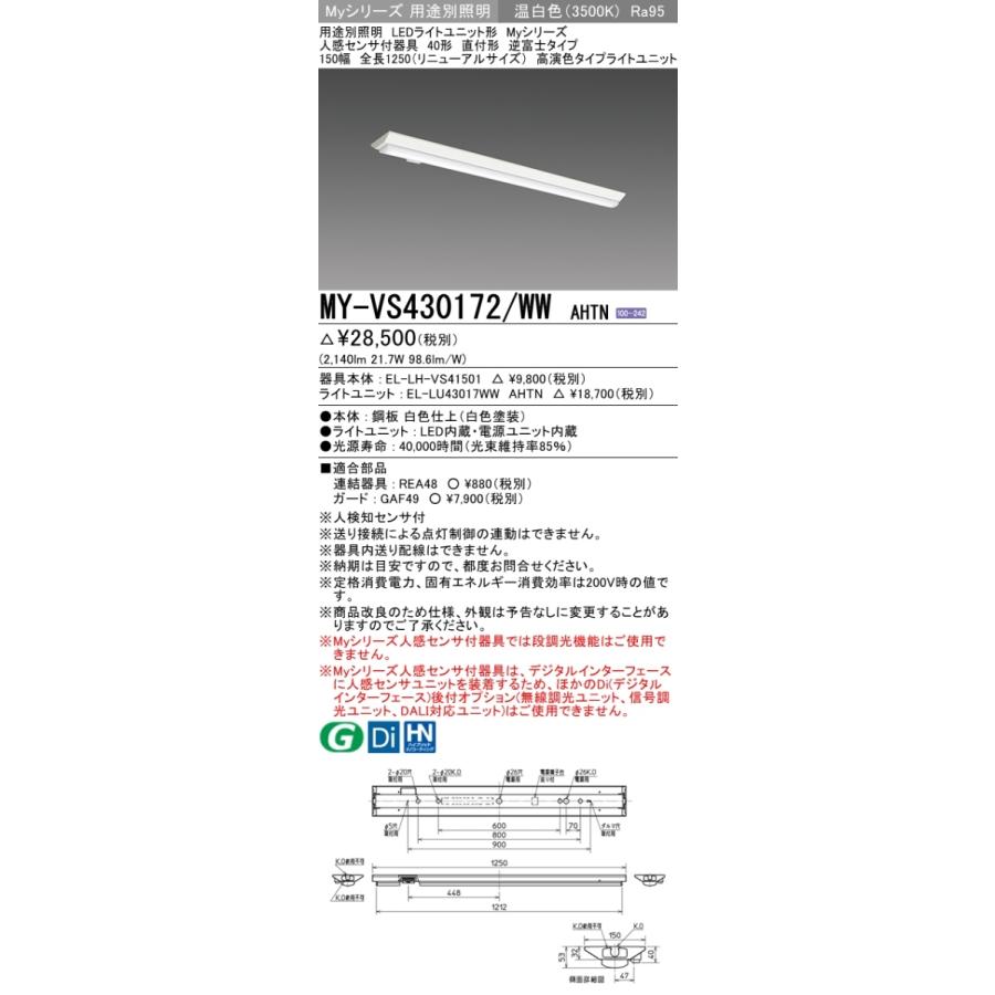MY-VS430472/WW AHTN ベースライト 直付形 150幅 高演色タイプ  FHF32(高出力)x1相当 温白色