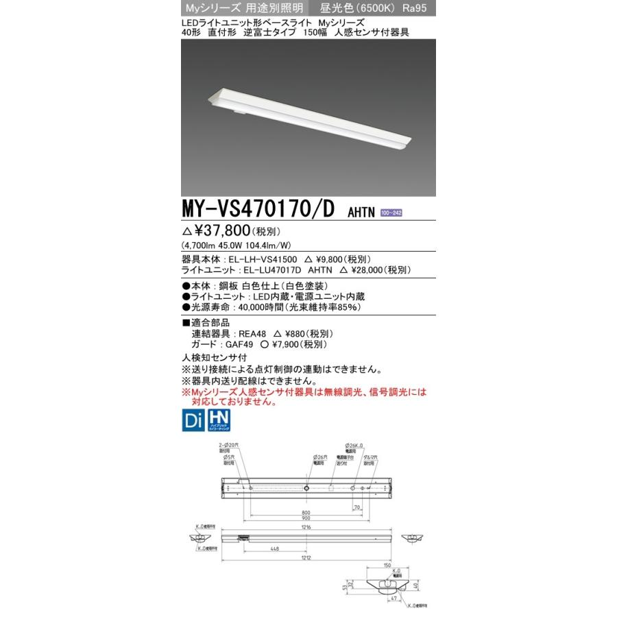 ユニット形ベースライト(Myシリーズ) 直付形 150幅 高演色タイプ 昼光色(6500K)  (4700lm) MY-VS470470/D AHTN
