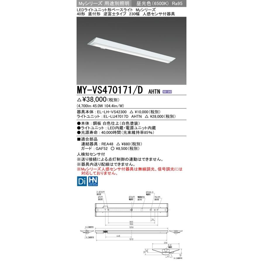 ユニット形ベースライト(Myシリーズ) 直付形 230幅 高演色タイプ 昼光色(6500K)  (4700lm) MY-VS470471/D AHTN