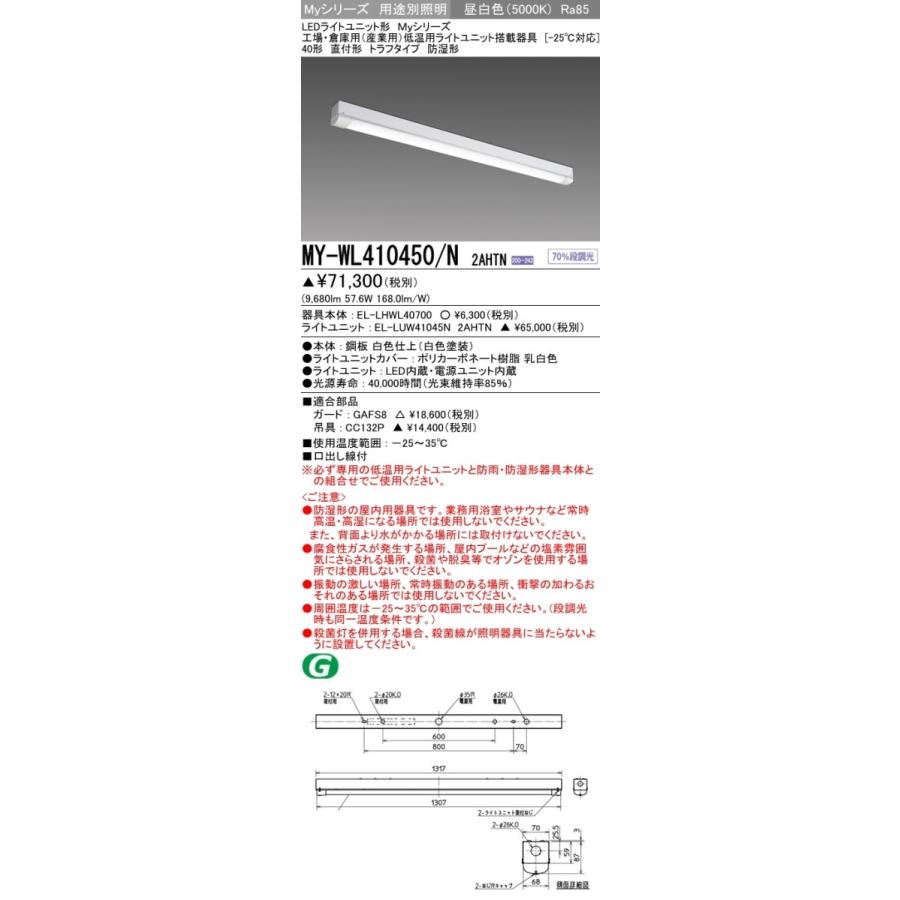 MY-WL410450/N 2AHTN ベースライト 低温用  高出力10000lmタイプ200V 昼白色