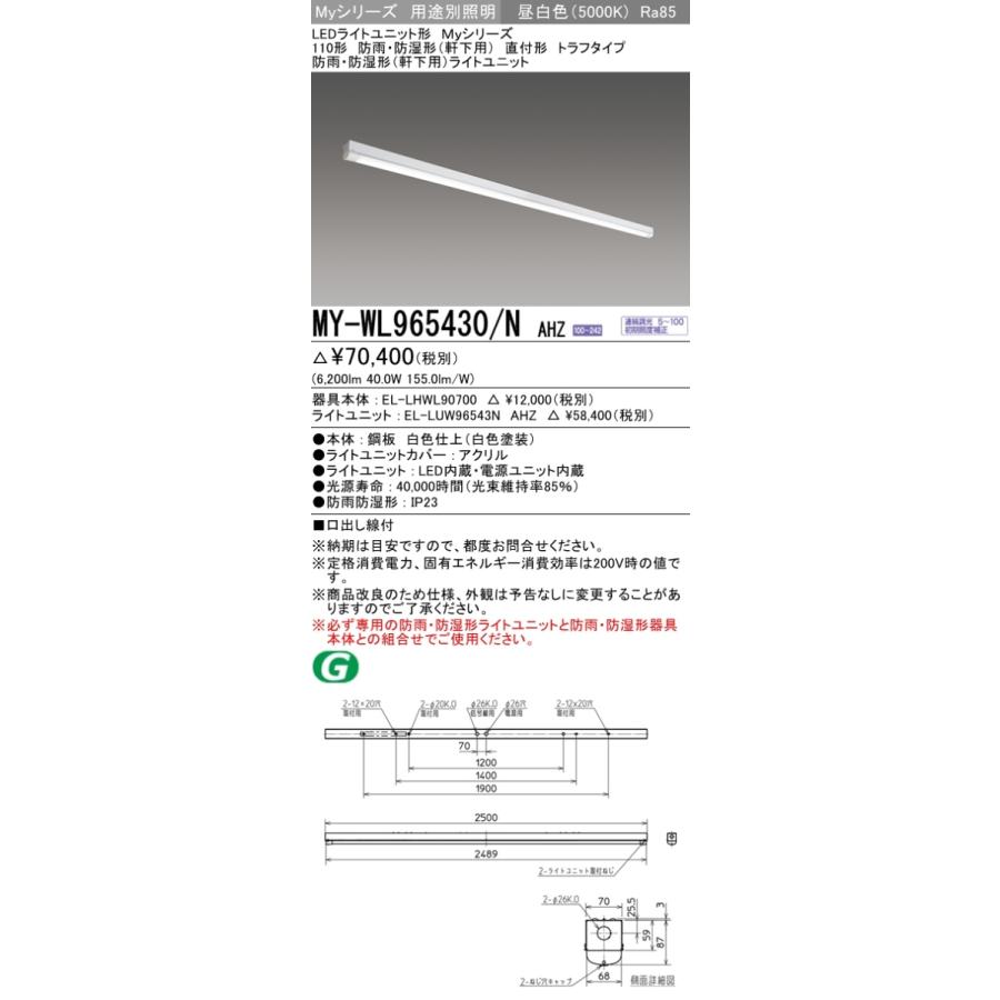 ※代引不可 MY-WL965430/N AHZ ベースライト 防雨・防湿形(軒下用) 昼白色